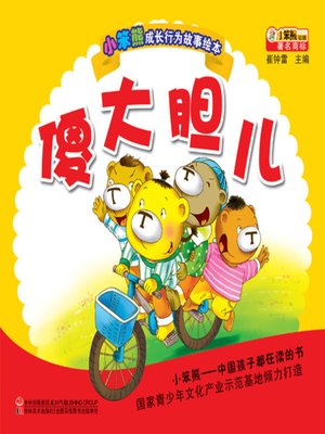 cover image of 傻大胆儿(The Idiot Bolder)